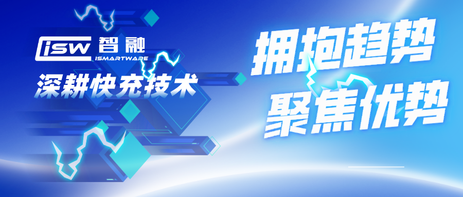 拥抱趋势，聚焦优势，鸿运国际智慧深耕快充技术