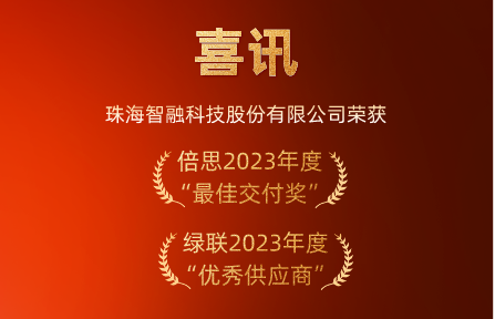 喜讯 | 鸿运国际智慧荣膺倍思“最佳交付奖”、绿联“优秀供应商”