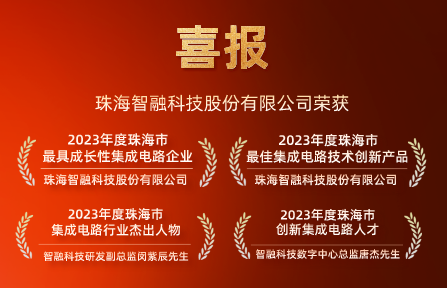 喜讯 | 鸿运国际智慧再获珠海市集成电路行业4项大奖！
